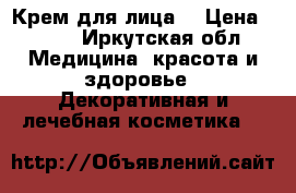 Крем для лица  › Цена ­ 687 - Иркутская обл. Медицина, красота и здоровье » Декоративная и лечебная косметика   